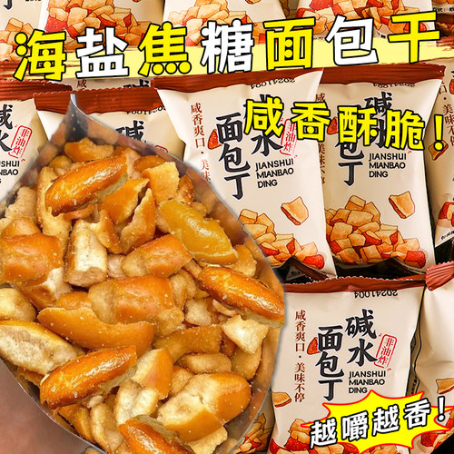 咸甜酥脆烘焙海盐焦糖碱水面包丁