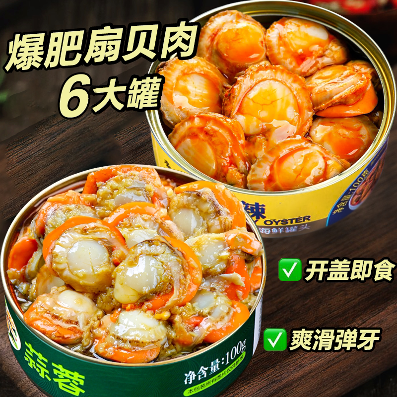 香辣蒜蓉扇贝罐头即食罐装麻辣扇贝肉海鲜熟食零食小吃批发下饭菜
