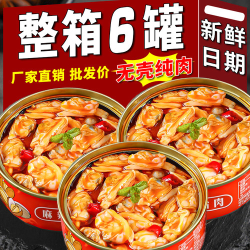 麻辣花蛤肉罐头即食海鲜蛤蜊肉