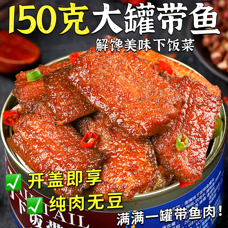 150克大罐带鱼香辣五香两种口味