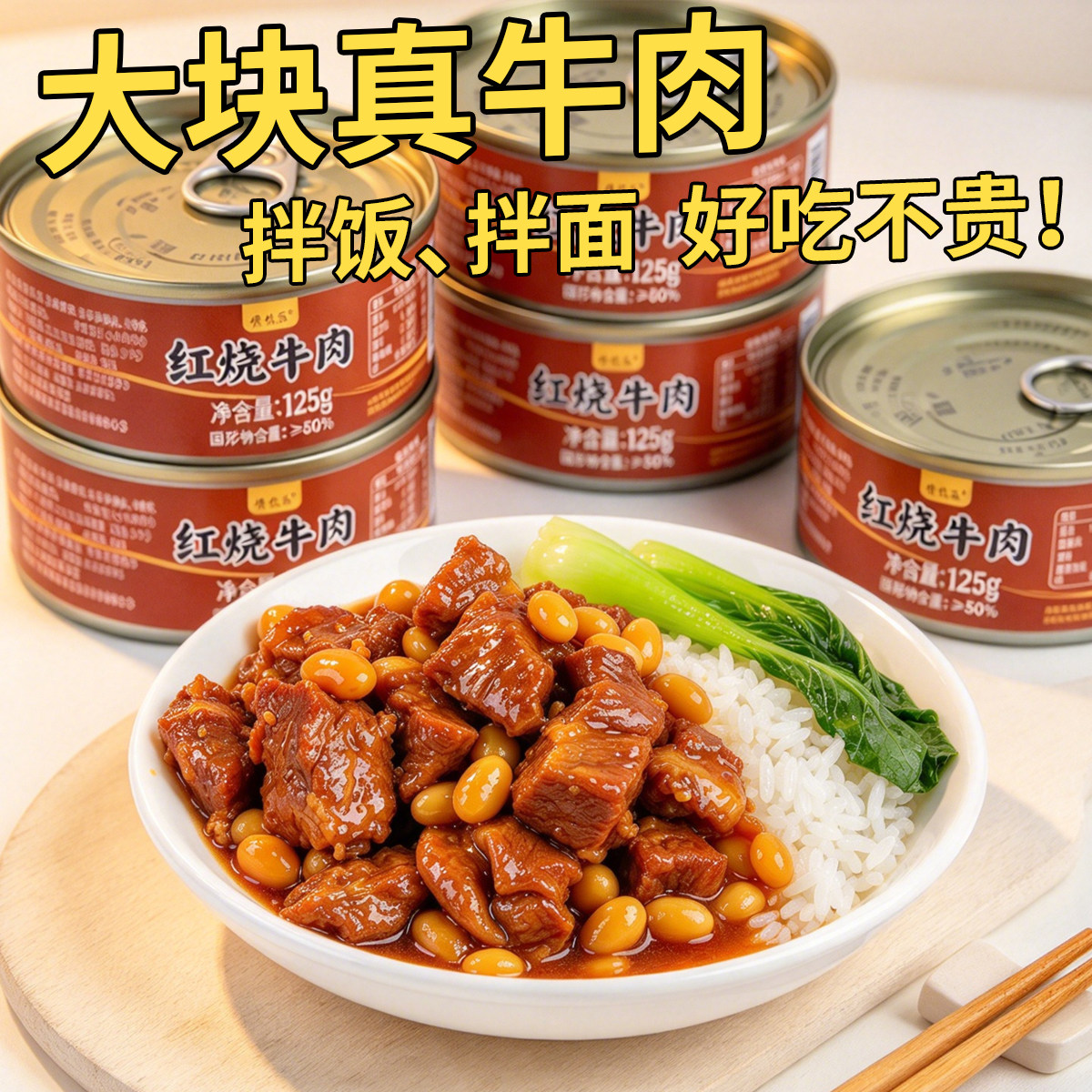 红烧牛肉125g开盖即食卤牛肉类熟食下饭速食菜方便食品真牛肉罐头
