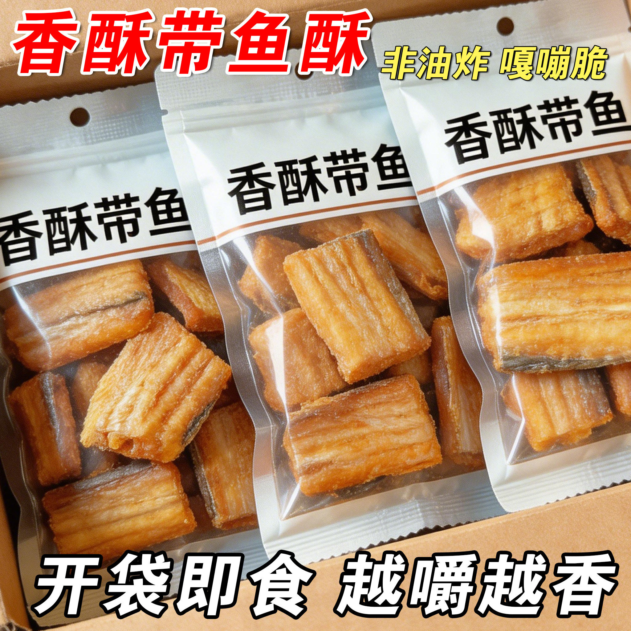 非油炸即食香酥带鱼酥大块中段图片