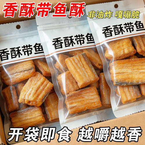 非油炸即食香酥带鱼酥大块中段