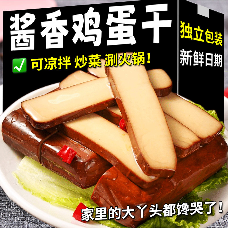 正宗鸡蛋干酱香味零食小吃非豆腐干即食香干豆干凉拌炒菜整箱批发