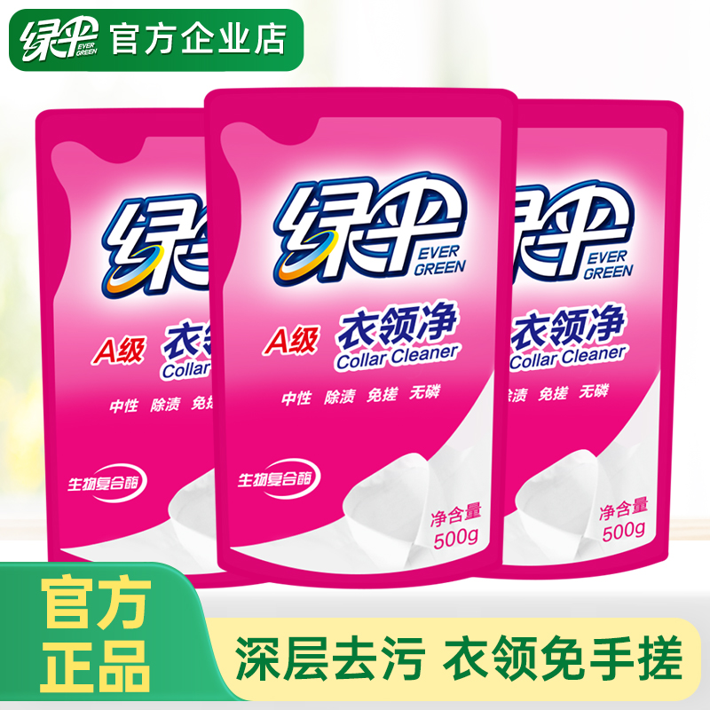 绿伞衣领净白衬衫T恤清洗剂