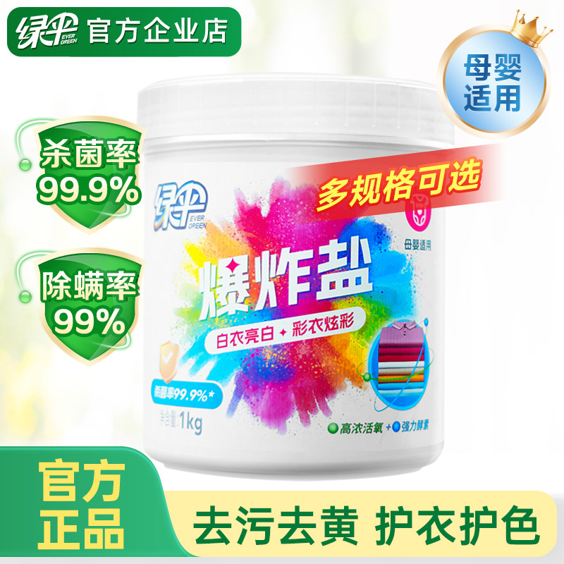 绿伞爆炸盐洗衣去污渍强婴幼儿衣物漂白剂彩漂粉去渍去黄除菌除螨,洗护清洁剂/卫生巾/纸/香薰,彩漂,淘宝优惠券,粉丝福利购,淘宝优惠卷
