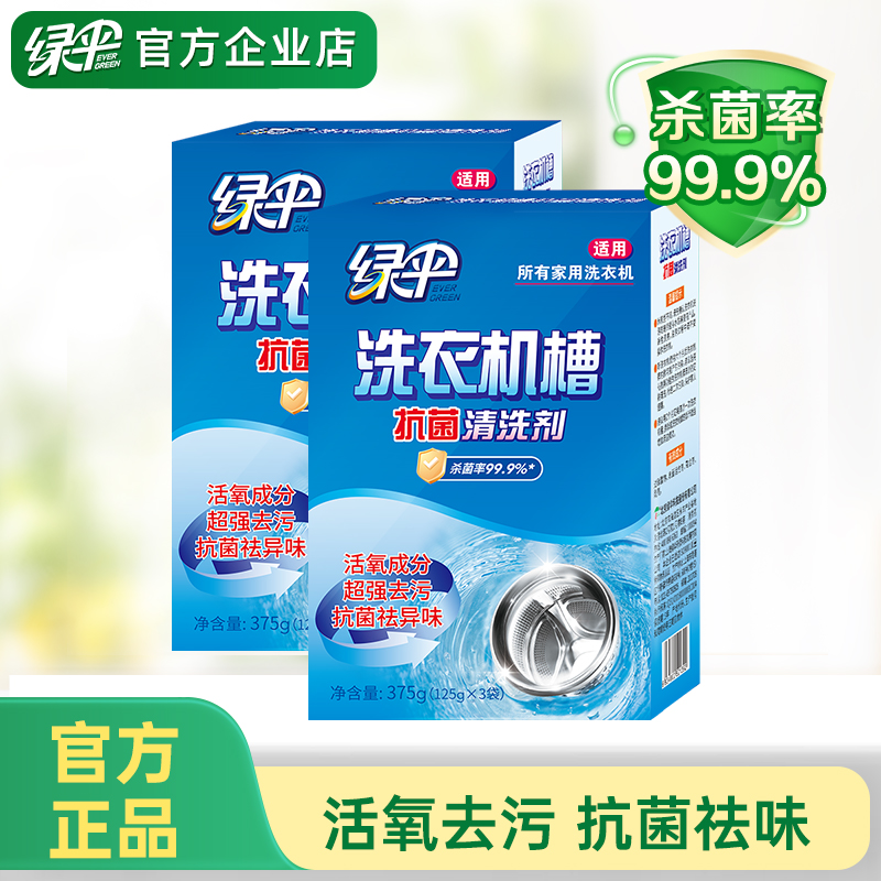 绿伞洗衣机槽清洗剂抗菌除味2盒