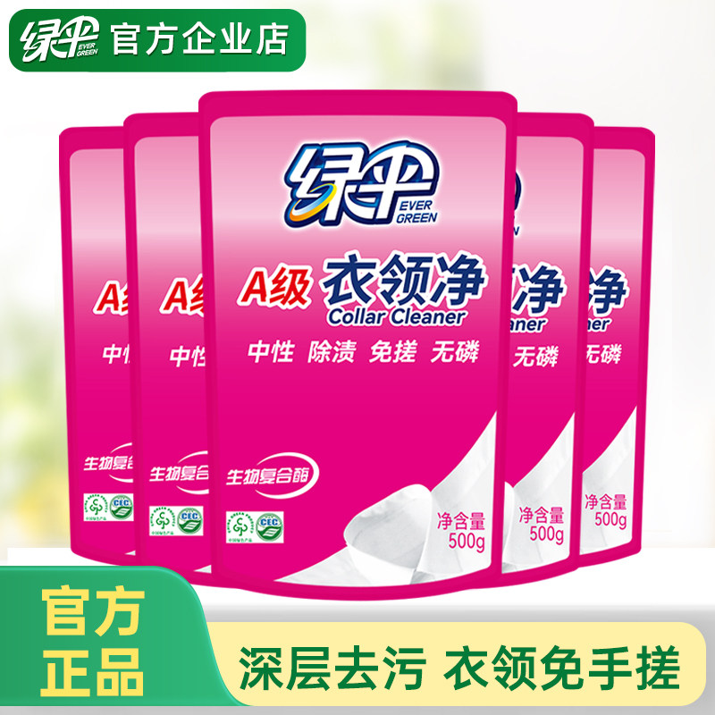 绿伞衣领净500g*5袋装衣物发黄除渍深层去污白衬衫袖口衣领清洁剂