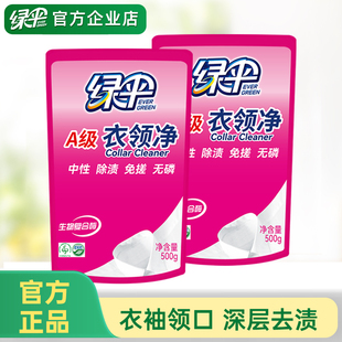 绿伞衣领净500g*2袋装深层去污衣物除渍洁净家用洗白衣领去渍洁白