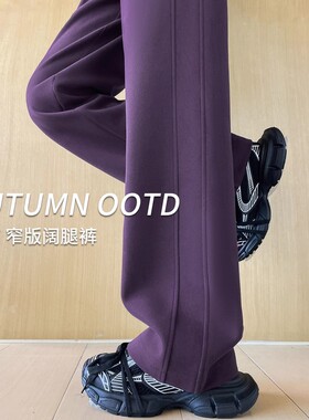 英国DHWA紫色阔腿裤女春秋冬季加绒窄版垂感休闲直筒弯刀运动卫裤