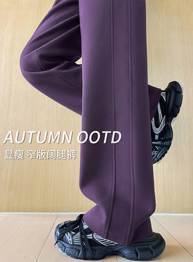 米兰风MDCW紫色阔腿裤女秋2025新款窄版高腰慵懒直筒弯刀运动卫裤