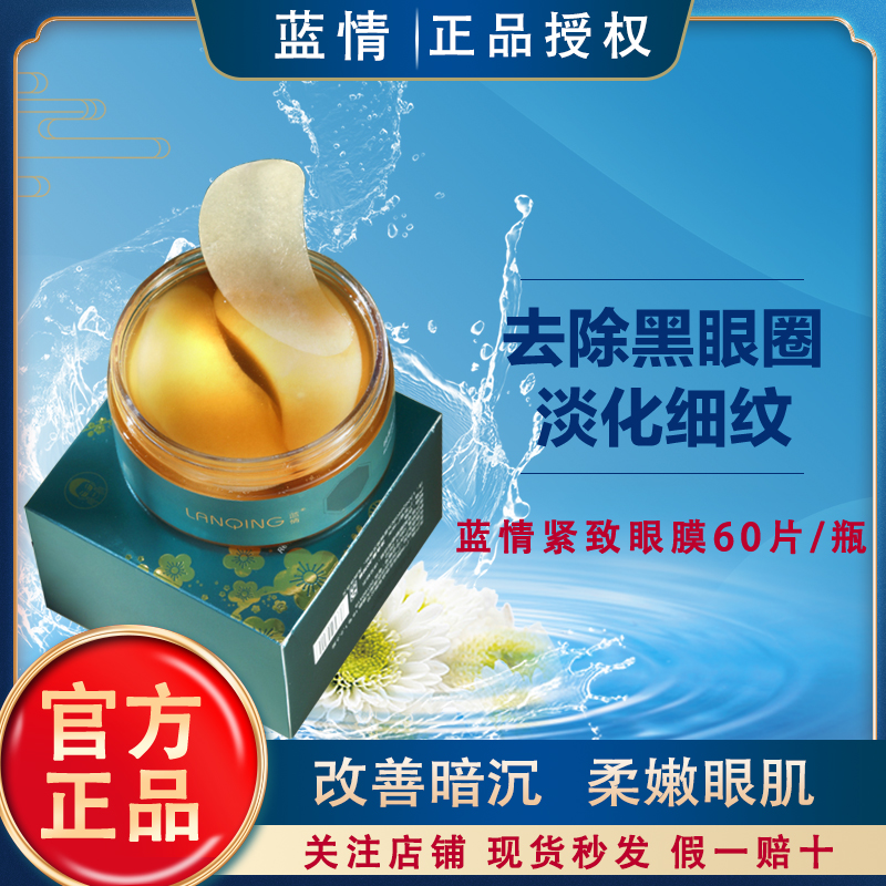 蓝情眼膜贴淡化细纹改善黑眼圈