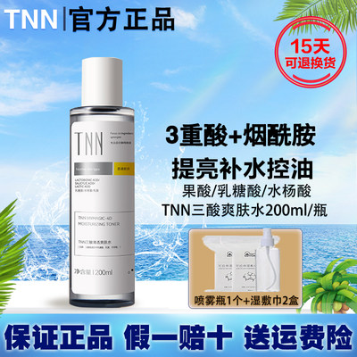 TNN三酸水控油细致毛孔