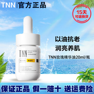 TNN玫瑰精华油面部抗皱正品