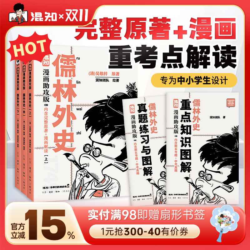儒林外史：漫画助攻版