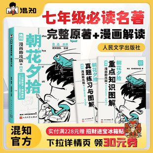 混知漫畫助攻版 中考考點解讀 中小學(xué)生初中必讀書目 朝花夕拾 閱讀理解必考 贈知識手冊 25年新版 混知官方 魯迅名著系列