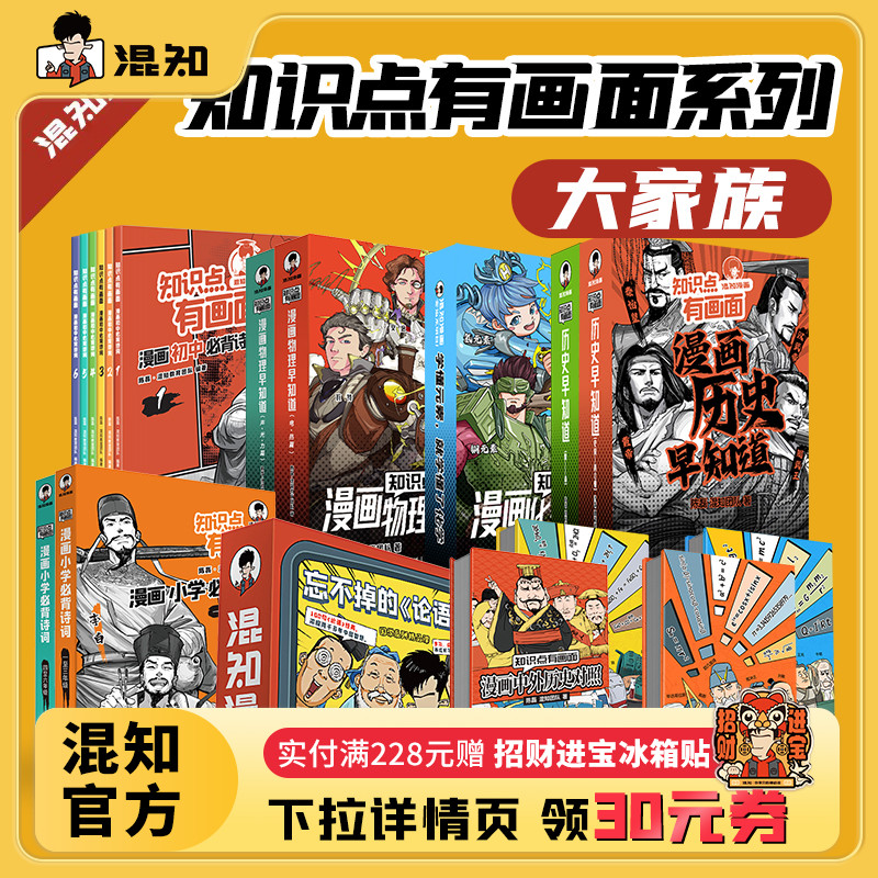 【混知官方】知识点有画面系列大家族 初高中历史课本大事件 青少年小学初中学 中考必背古诗词 历史化学物理早知道系列 教辅工具