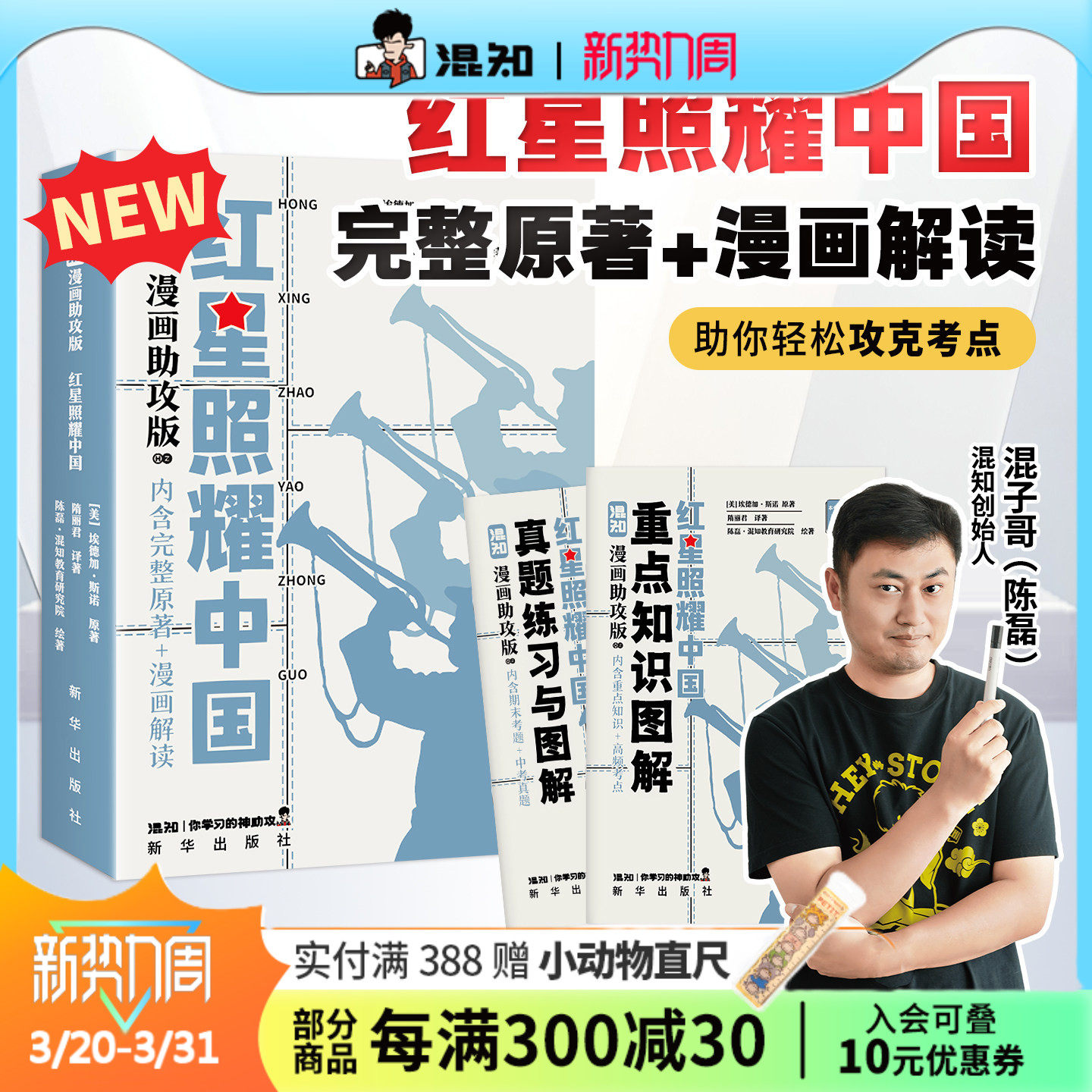 【混知官方】【新书现货】 漫画助攻版《红星照耀中国》 读懂经典 爱国教育 初中高中必考名著 漫画助攻轻松读懂 混子哥边画边讲