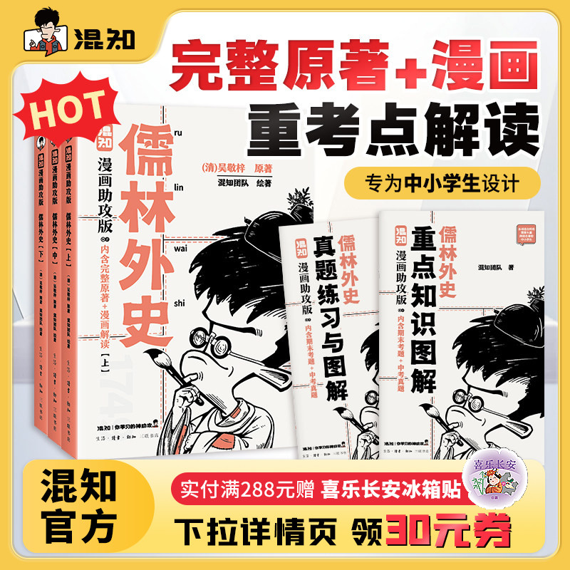 【混知官方】儒林外史：漫画助攻版 戴建业教授倾情推荐 完整名著加漫画解读，让读名著更高效 精选汇编各地区考题