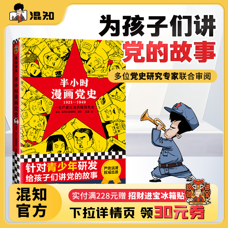 混知官方正版现货半小时漫画党史