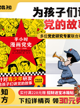 【混知官方】半小时漫画党史（1921-1949）混知团队针对青少年研发的极简漫画百年党史严肃活泼给孩子讲党的故事党史