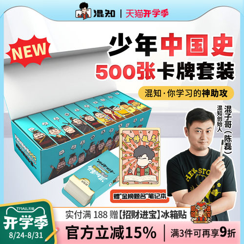 【新品买赠】少年中国史卡牌
