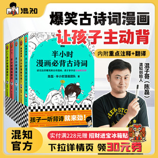 全5册 保障 半小时漫画古诗词系列全集 正品 让孩子主动背古诗词 陈磊·半小时漫画团队 宋词 唐诗 必背古诗词 混知官方
