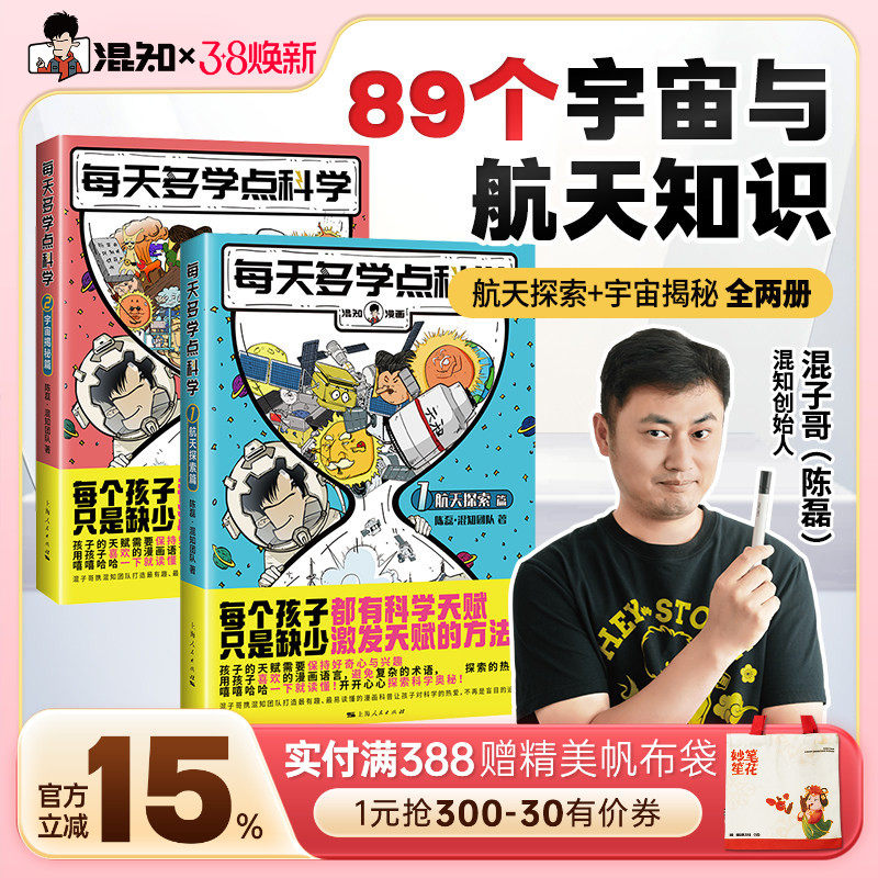 【混知官方】混知漫画每天多学点科学宇宙揭秘航天探索儿童科普读物小学生超爱趣味百科数理化启蒙课外读物