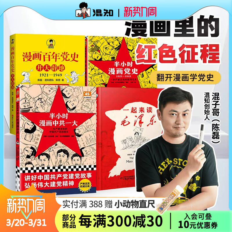 【混知官方】一起来读毛泽东 漫画百年党史·开天辟地 半小时漫画中共一大 党史 漫画里的红色征程 四册经典党史组合 红星照耀中国