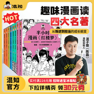 四大名著全套共8册 红楼梦西游记三国演义水浒传经典 情节 开学季 半小时漫画 培养孩子阅读兴趣中国古典小说 必备书单 混知官方