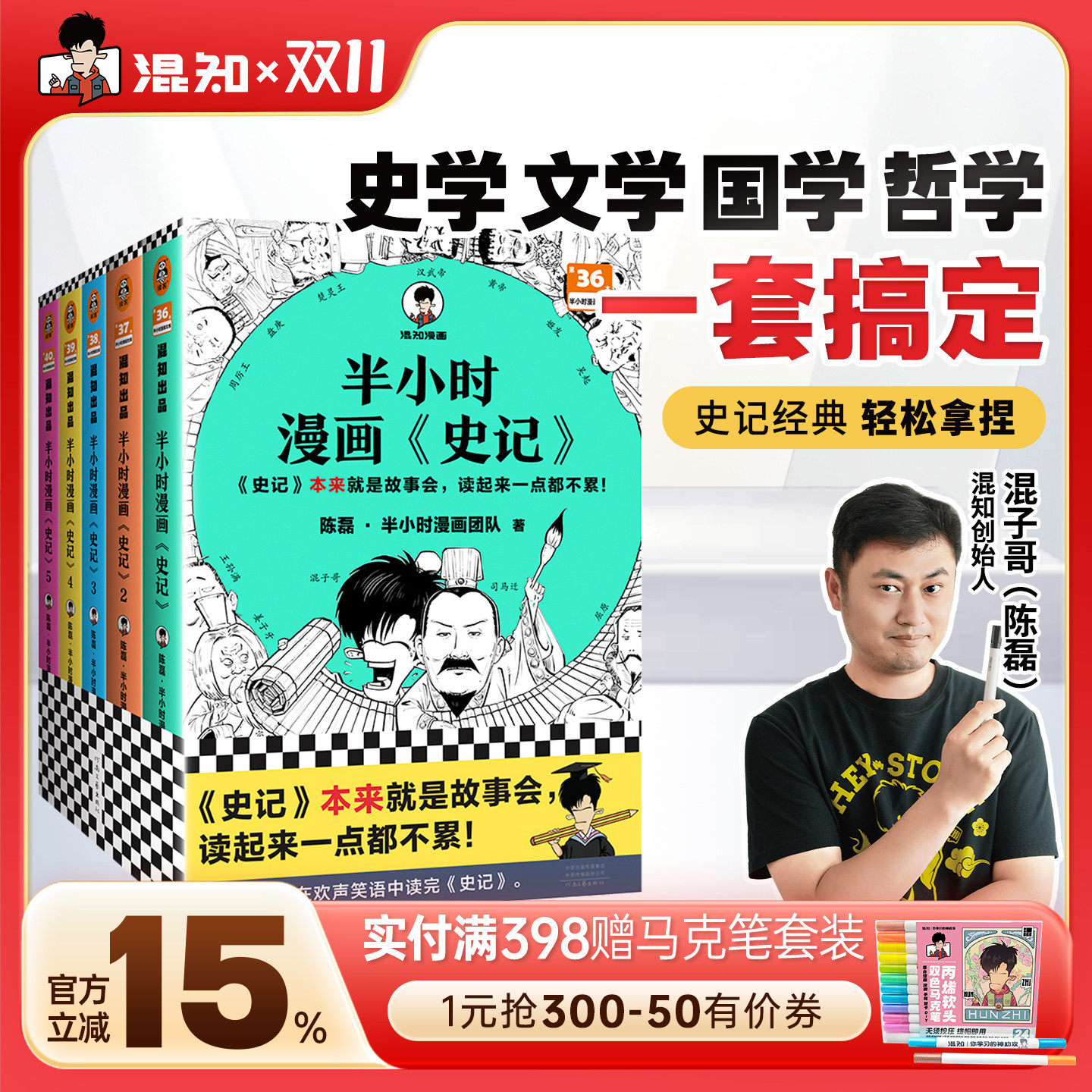 【混知官方】半小时漫画史记(1-5全5册) 史记本来就是故事会,读起来一点都不累!混子哥新作!历史 文学 经典 课外阅读