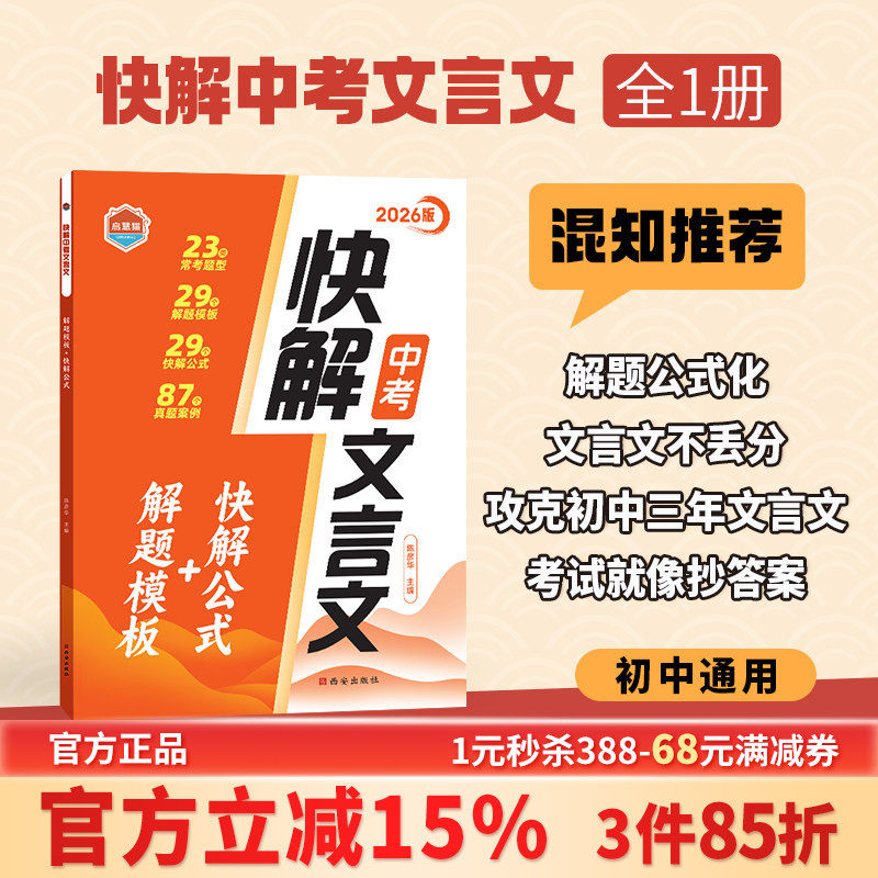 【混知推荐】启慧猫 2026版 快解中考文言文 29个解答模板+29个快解公式 锁定中考文言文高分 中学生 87个真题案例 23个常考题型