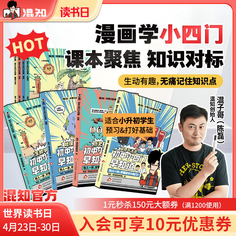 【混知官方】【混子哥推荐】 混知漫画初中小四门早知道(生物地理历史道法)物理化学小升初孩子预习救星 高年级初中知识趣味漫画书