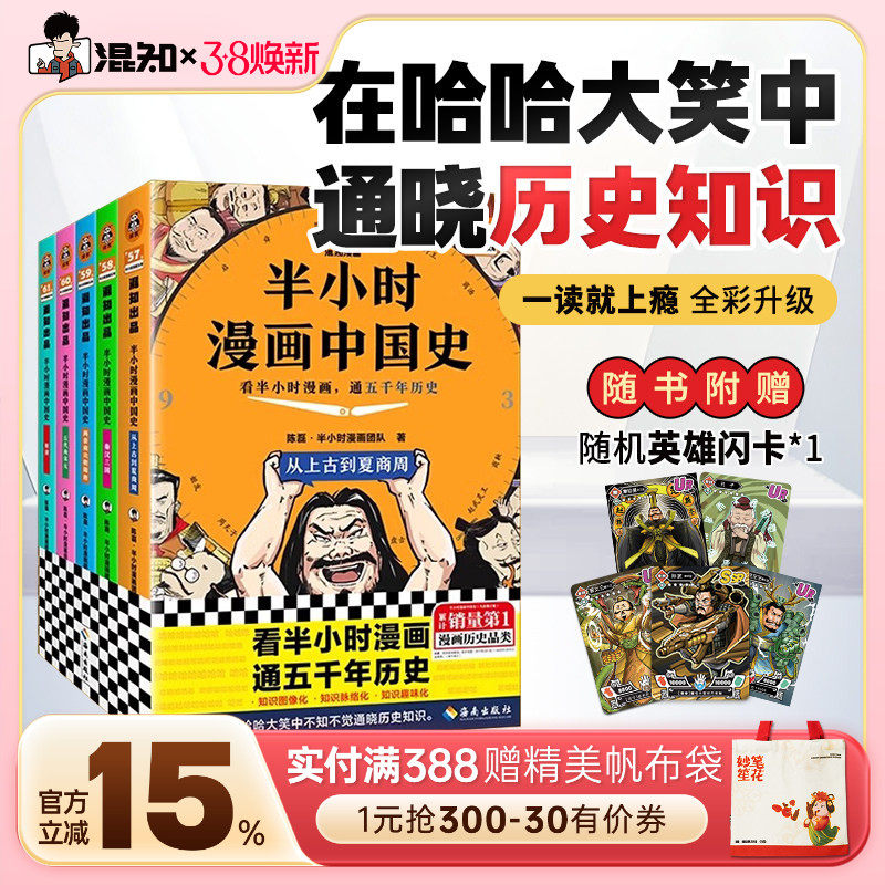 【混知官方】【2025年彩印版】半小时漫画中国史 全5册全彩升级 看混知漫画通五千年历史 121个思维导图搭建中学历史框架 正品保障