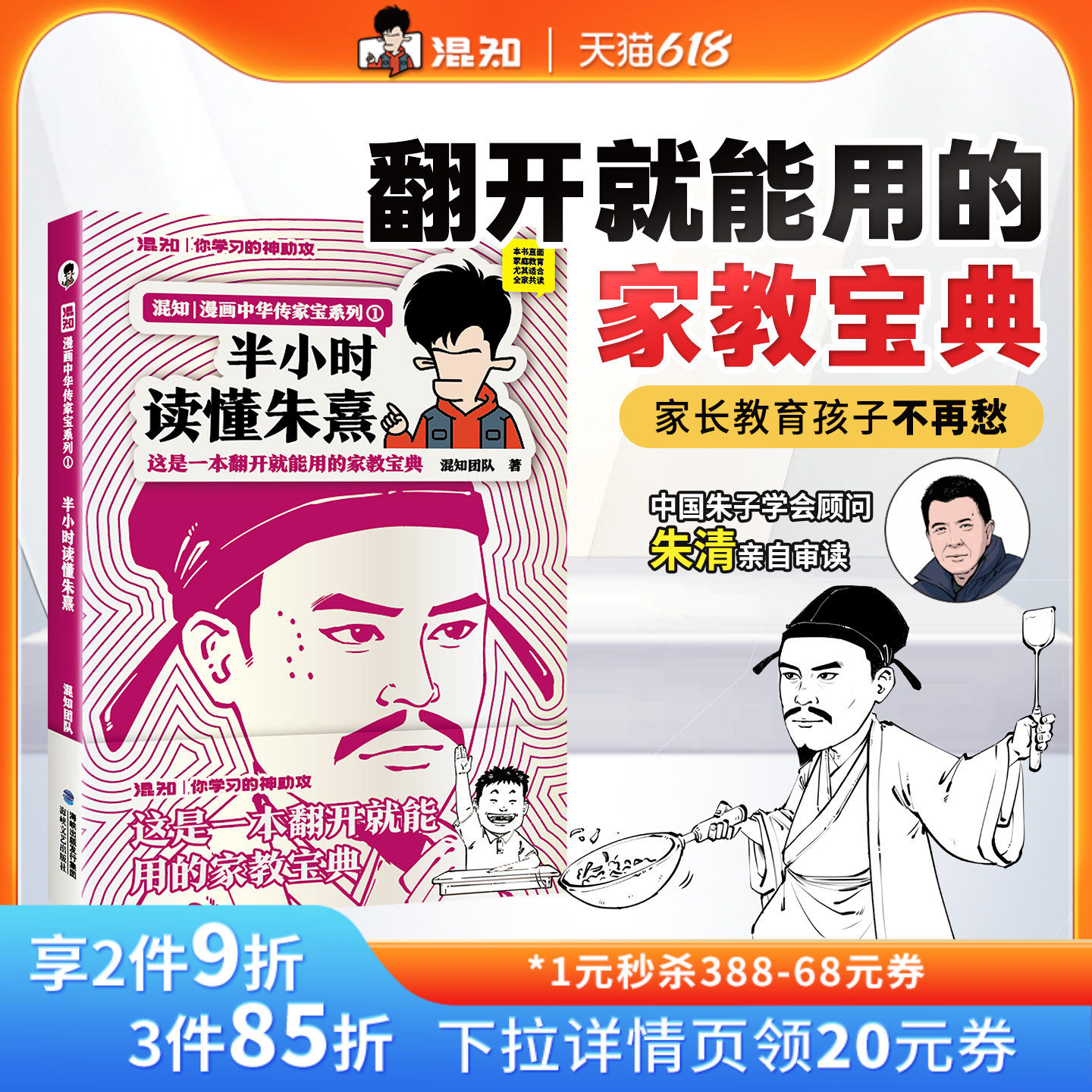【混知官方】【新书现货】半小时读懂朱熹 漫画中国传家宝系列 这是一本翻开就能用的家教宝典!中国朱子学会顾问朱清亲自审读正品