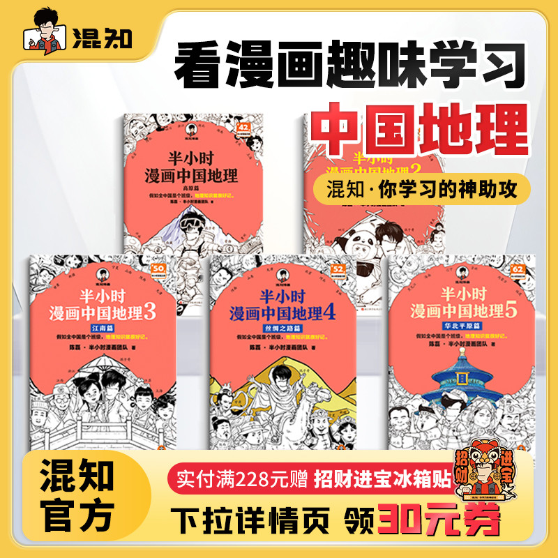 半小时漫画中国地理全5册