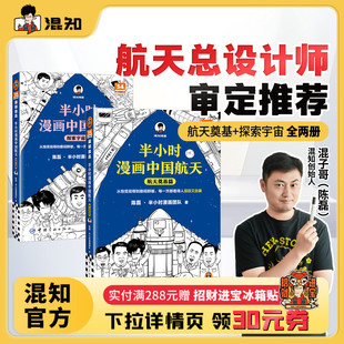 半小时漫画中国航天套装 混知官方 宇宙大爆炸 科学史1 陈磊团队半小时带你感受超燃 像科学家一样理性思考 中国航天
