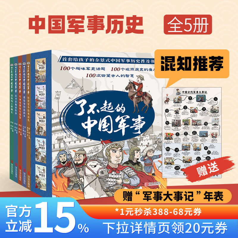 【混知甄选】了不起的中国军事 套装全5册赠“军事大事记”年表 观战争风云，长历史智慧，做博学少年！青岛出版社