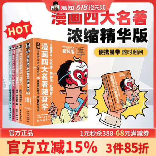 【混知官方】漫画四大名著随身学