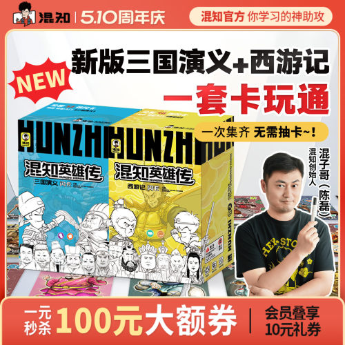 混知三国演义闪卡+西游记闪卡