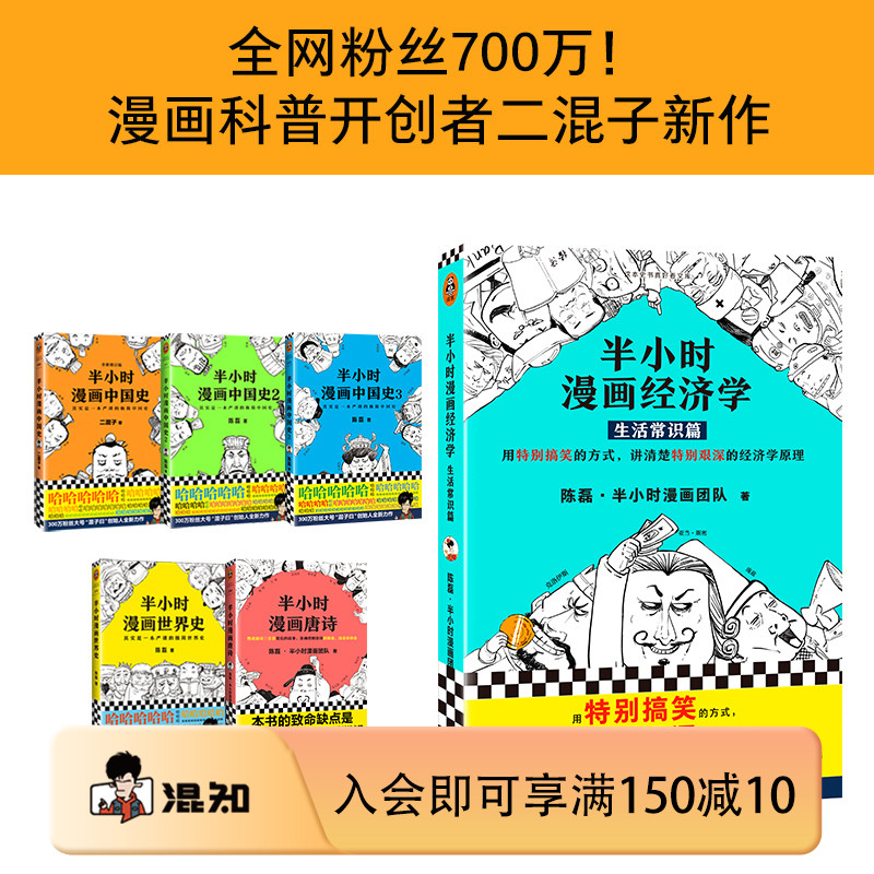 【混知官方】半小时漫画经济学1+2+3+4套装(全4册) 常识篇+理财篇+金融危机篇2本 陈磊著正版 用有趣的方式讲清楚艰深的经济学原理