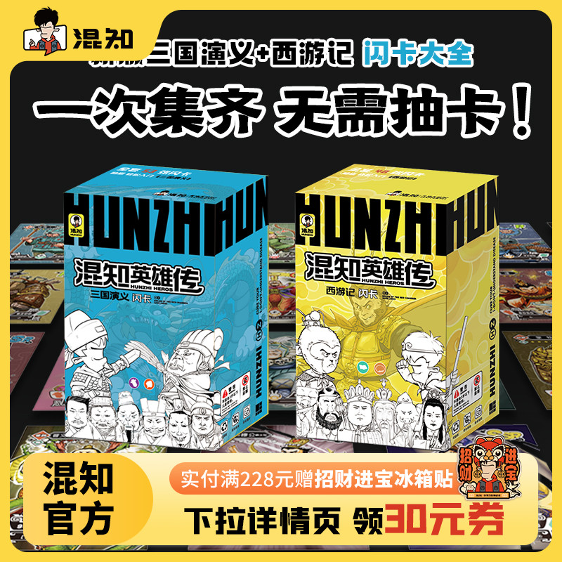混知三国演义闪卡+西游记闪卡