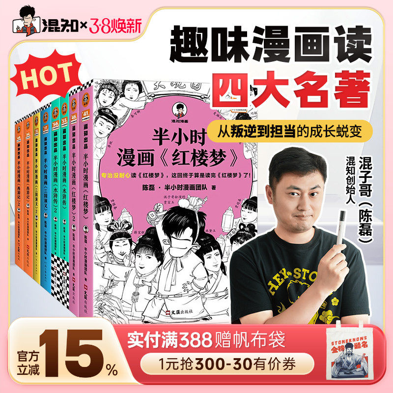 【混知官方】半小时漫画 四大名著全套共8册 红楼梦西游记三国演义水浒传经典情节 培养孩子阅读兴趣中国古典小说 开学季必备书单