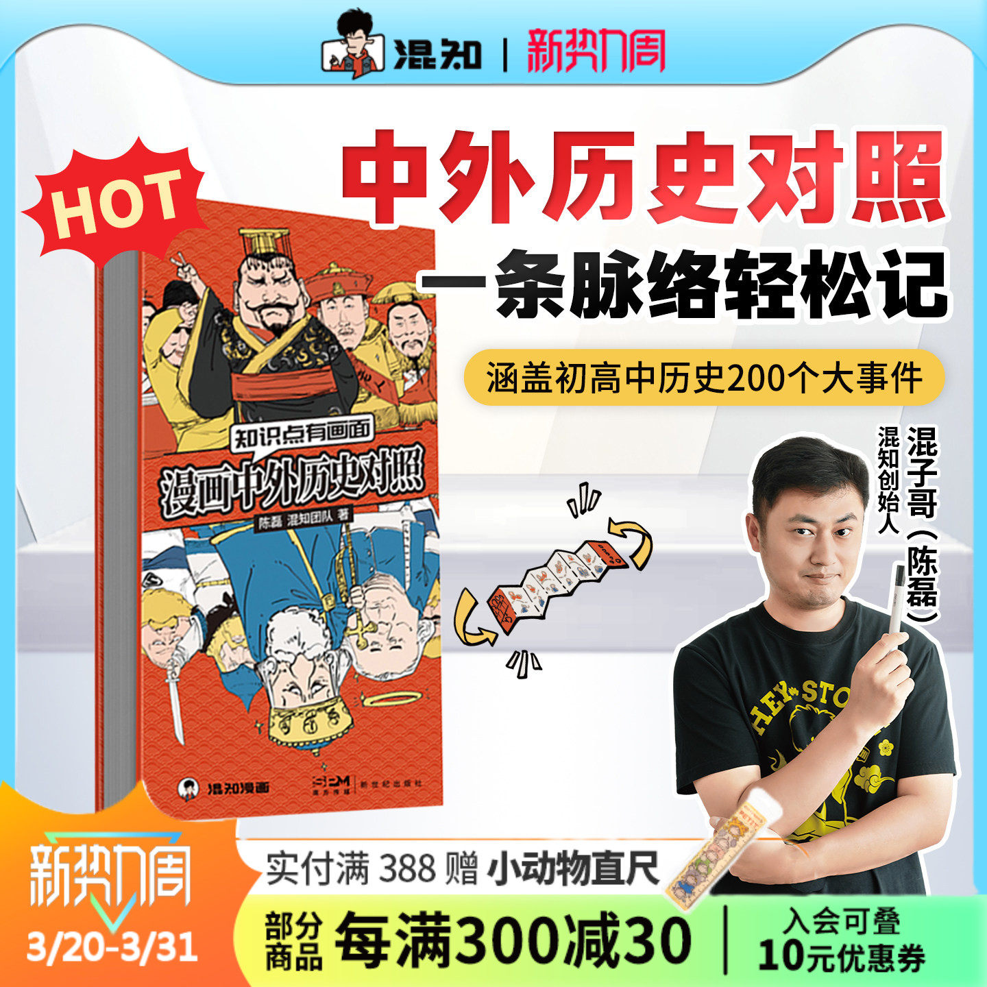 【混知官方】混知漫画中外历史对照 知识点有画面 涵盖初高中历史课本中外200件大事件年表 中国史+世界史 青少年学历史 教辅工具