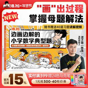【混知官方】【新书现货】边画边解的小学数学典型题 只要画出过程 就能解出数学题 看图解题 思路一目了然