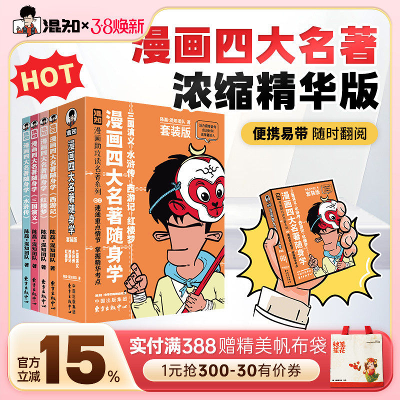【混知官方】漫画四大名著随身学 全4册套装 漫画助攻速通重点情节 掌握精华考点 备考原著口袋书 开学必备书籍 随时看随时学 正品
