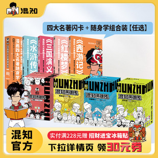 混知漫畫隨身學 混知官方 漫畫四大名著隨身學 水滸傳 西游記 三國演義 閃卡 碎片時間速通經典 四大名著 輕量化 紅樓夢