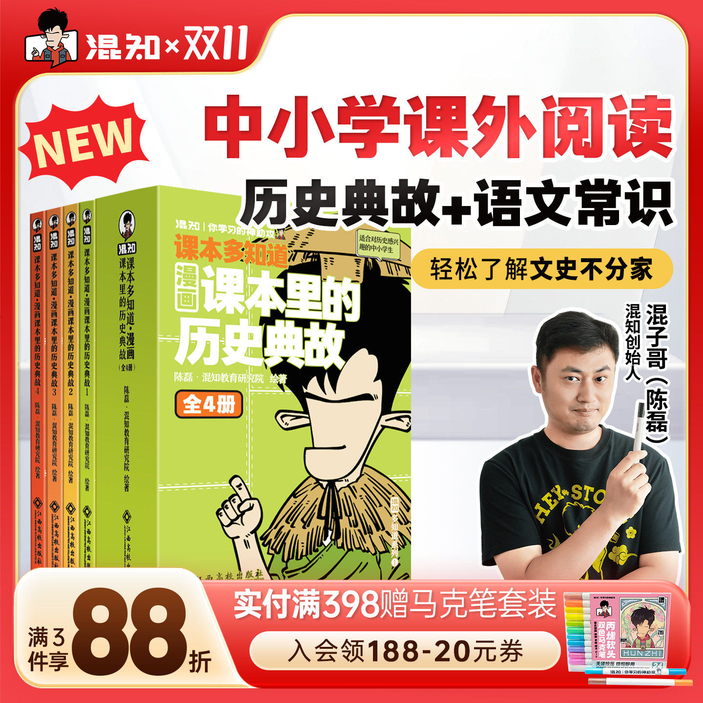【混知官方】【新书】漫画课本里的历史典故 小学初中语文随身学大家族 小升初经典 200个语文常识 混知混子哥边画边讲