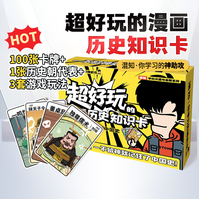 【混知官方】超好玩的漫画历史知识卡100张卡牌趣味历史青少年+1张中国历史朝代海报+3种游戏玩法=轻松记住中国史
