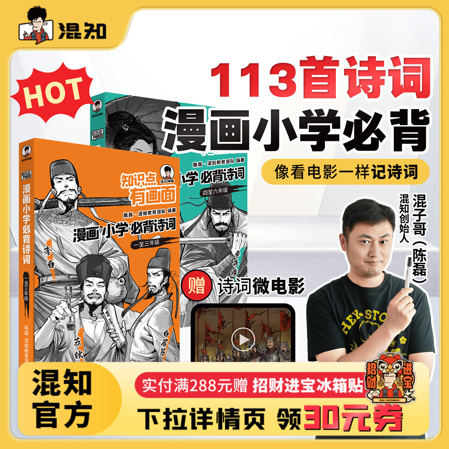 【混知官方】【赠诗词微电影】漫画小学必背诗词全6册 小学生古诗词一二三四五六分年级课本中考古诗词课外阅读唐诗宋词注音版正品